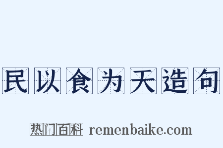 民以食为天造句是什么意思的图片